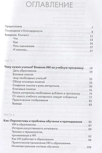 Искусственный интеллект в образовании : Перспективы и проблемы для преподавания и обучения - фото 2
