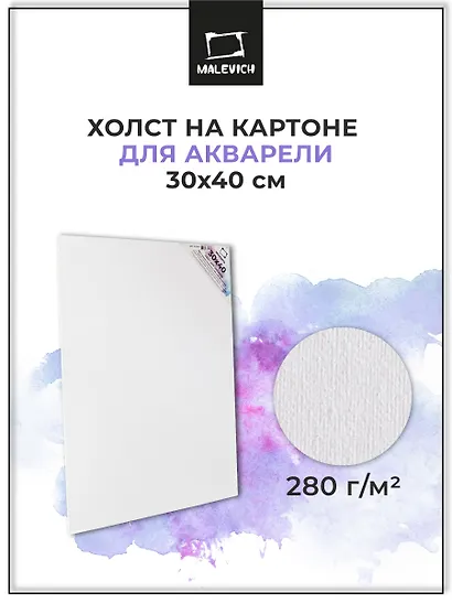 Холст акварельный на картоне, 30 х 40 см - фото 2