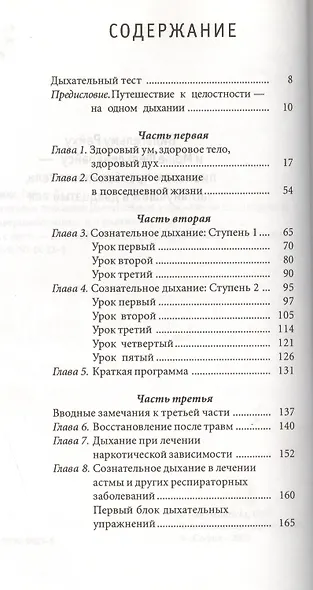 Сознательное дыхание: Дыхательные упражнения для здоровья, самосовершенствования и снятия стрессов - фото 2