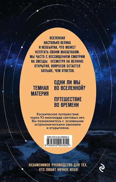 Вселенная на ладони: основные астрономические законы и открытия - фото 2