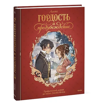 Гордость и предубеждение. Графический роман - фото 3