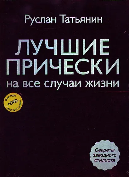 Лучшие прически на все случаи жизни +DVD с мастер-классами - фото 2