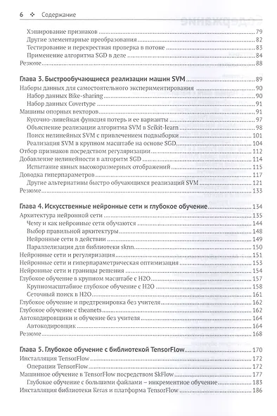 Крупномасштабное машинное обучение вместе с Python - фото 3