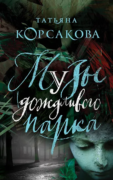 Музы дождливого парка - фото 1