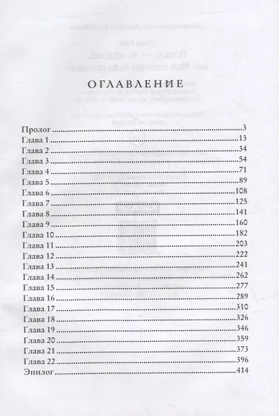 Попала - не пропала, или Мой похититель из будущего - фото 2