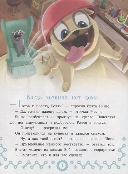 Дружные мопсы. Миссия выполнима - фото 2