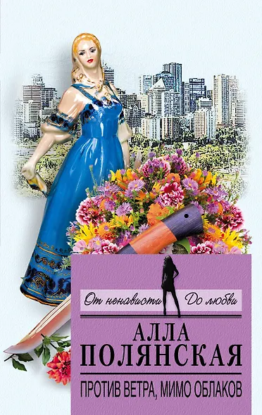 Против ветра, мимо облаков - фото 1