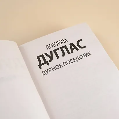 Дурное поведение - фото 6