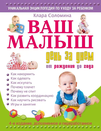 Ваш малыш день за днем: от рождения до года / 4-е издание, дополненное и переработанное - фото 1