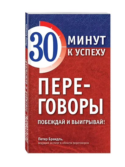 Переговоры. Побеждай и выигрывай! - фото 3