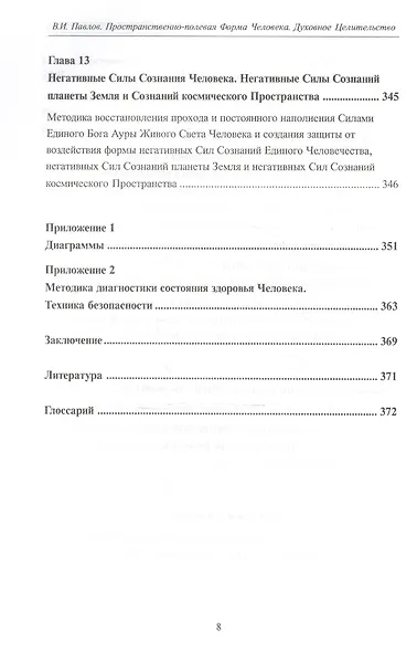 Пространственно-полевая Форма Человека. Духовное Целительство - фото 7