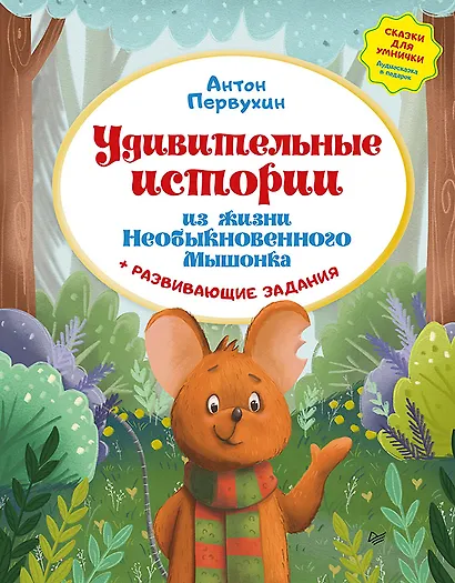 Удивительные истории из жизни Необыкновенного Мышонка - фото 1