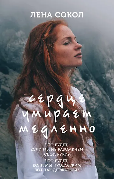 Сердце умирает медленно - фото 1