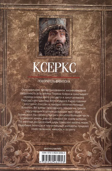 Ксеркс. Покоритель Вавилона - фото 2