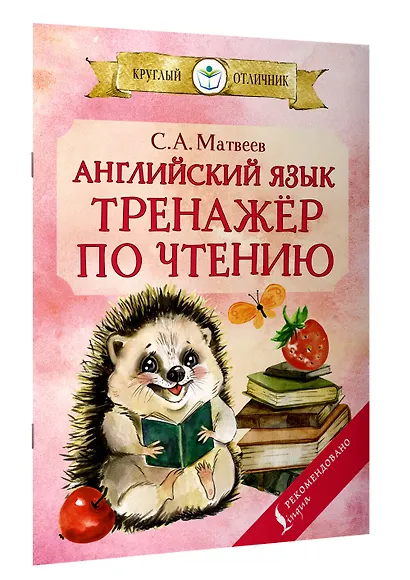 Английский язык.Тренажёр по чтению - фото 3