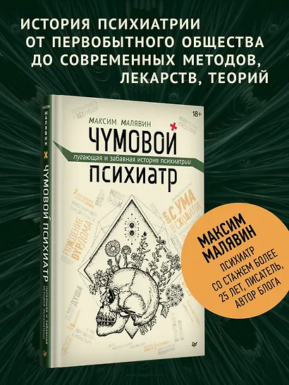 Чумовой психиатр. Пугающая и забавная история психиатрии - фото 3