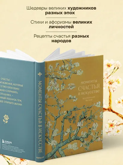 Моменты счастья в искусстве. Воспевание жизни - фото 5