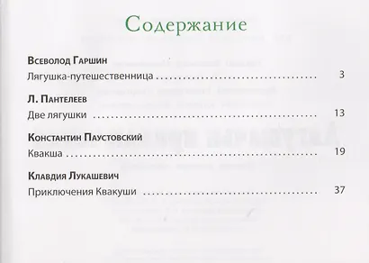 Лягушачьи приключения: сказки русских писателей - фото 2