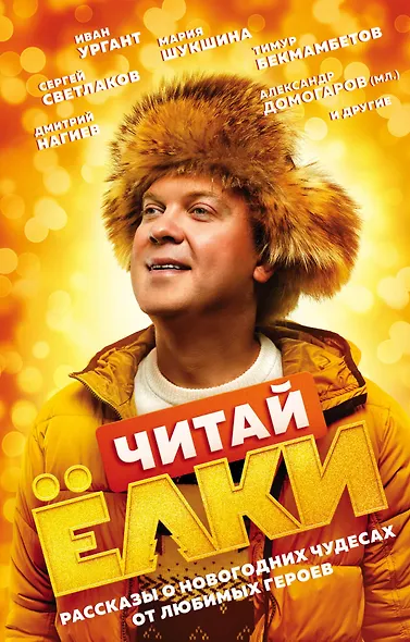 ЧИТАЙ ЁЛКИ. Рассказы о новогодних чудесах от любимых героев - фото 1