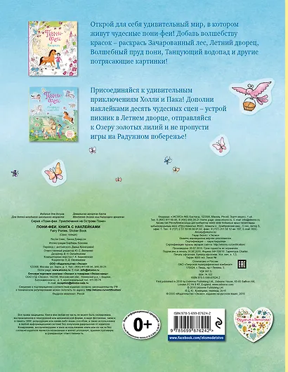 Пони-феи. Книга с наклейками - фото 2