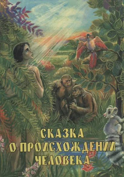Сказка о происхождении человека - фото 1