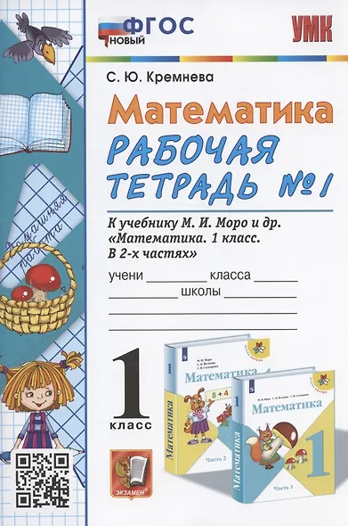 Математика. 1 класс. Рабочая тетрадь №1. К учебнику М.И. Моро, С.И. Волковой, С.В. Степановой "Математика. 1 класс. В 2-х частях. Часть 1" - фото 3