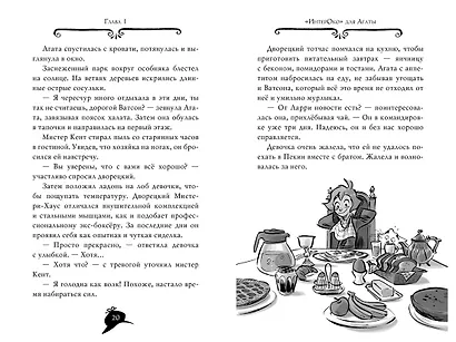 Агата Мистери. Книга 20. Тайна нефритового дракона - фото 15