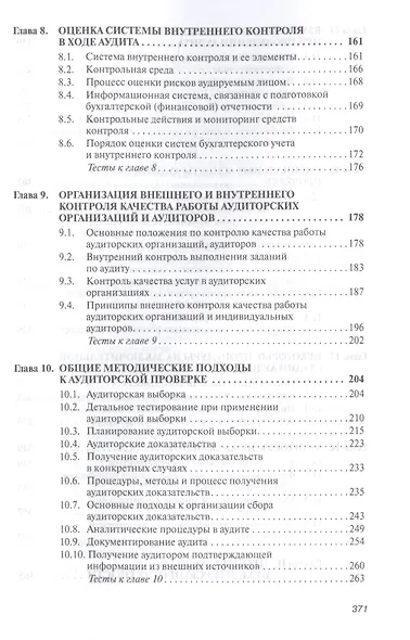 Аудит : учебник. 7-е издание, переработанное и дополненное - фото 4