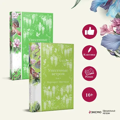 Комплект Унесенные ветром (в 2-х томах) - фото 5