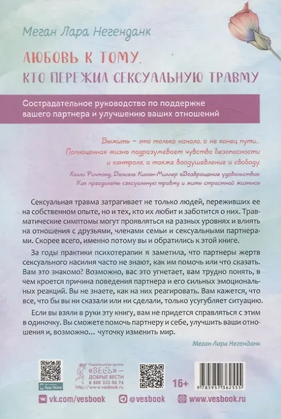 Любовь к тому, кто пережил сексуальную травму: сострадательное руководство по поддержке - фото 2
