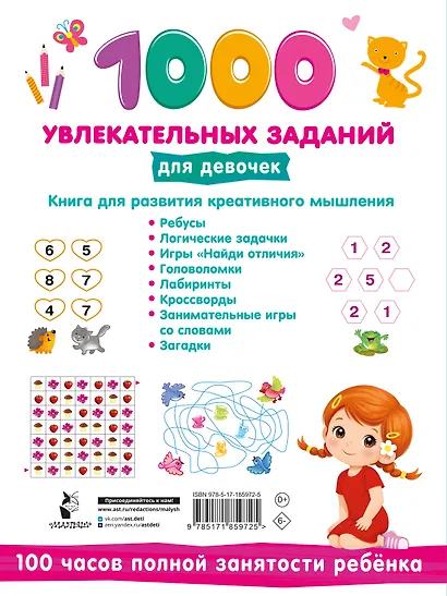 1000 увлекательных заданий для девочек - фото 2