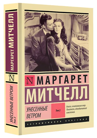 Унесенные ветром. Том 2 - фото 3
