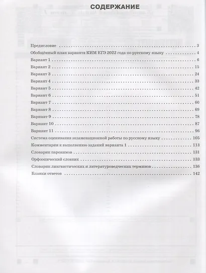 ЕГЭ 2022. Русский язык. 11 типовых тренировочных вариантов - фото 2