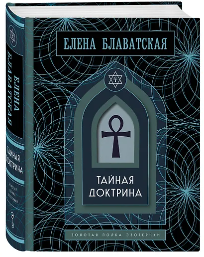 Тайная доктрина. Золотая полка эзотерики - фото 3