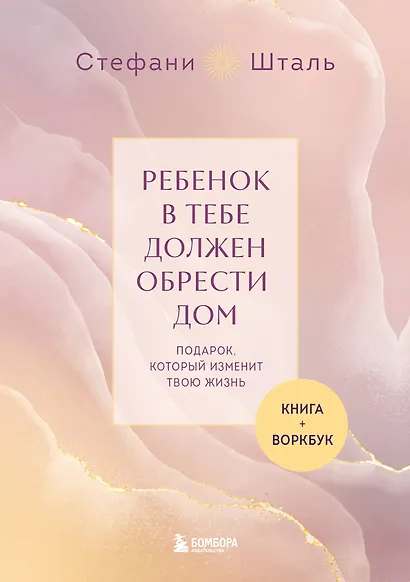 Подарочный комплект. Ребенок в тебе должен обрести дом (книга+воркбук) - фото 1