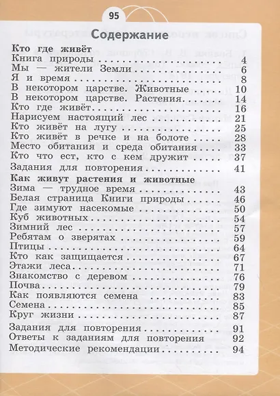 Естествознание. 1 класс. Азбука экологии. Учебник - фото 2