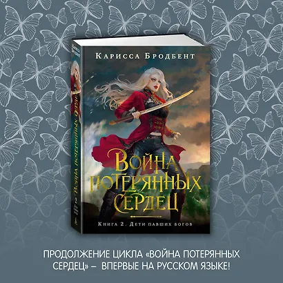 Война потерянных сердец. Книга 2. Дети павших богов - фото 6