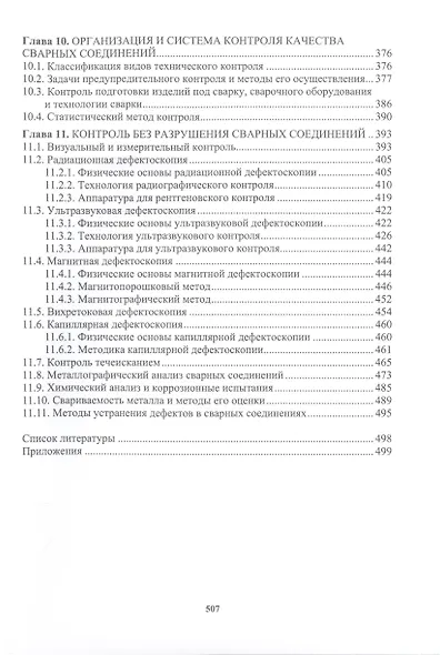 Сварочное производство. Сварочные материалы. Свойства сварных соединений. Дефекты сварных соединений. Том 2 - фото 4