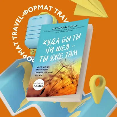 Куда бы ты ни шел - ты уже там. Осознанная медитация в повседневной жизни - фото 4
