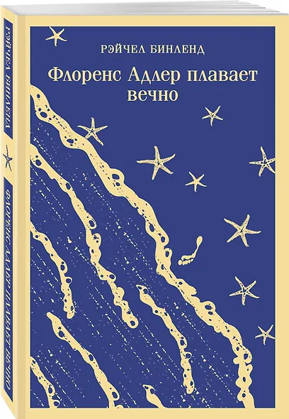 Семейные истории (набор из 2-х книг: "Жутко громко и запредельно близко" Фоер и "Флоренс Адлер плавает вечно" Бинленд) - фото 9