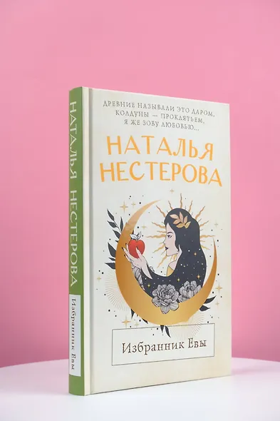 Избранник Евы - фото 4