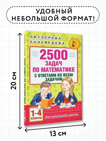 2500 задач по математике с ответами ко всем задачам. 1-4 классы - фото 7