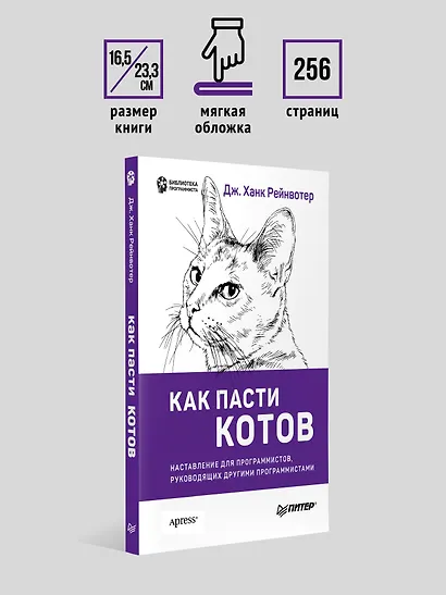 Как пасти котов. Наставление для программистов, руководящих другими программистами - фото 6