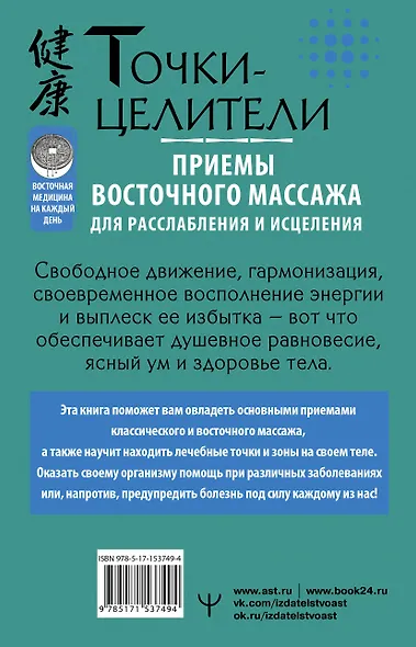Точки-целители. Приемы восточного массажа для расслабления и исцеления - фото 2