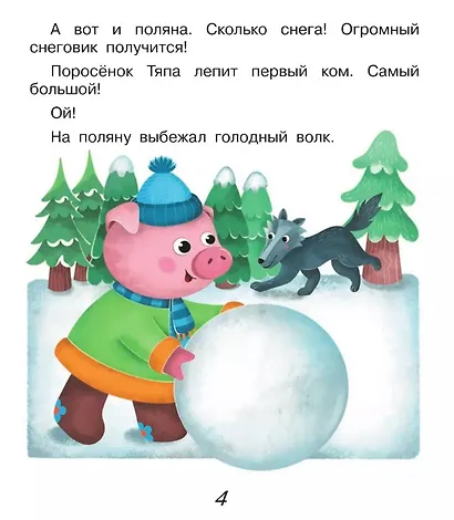 Поросёнок Тяпа учит буквы - фото 3