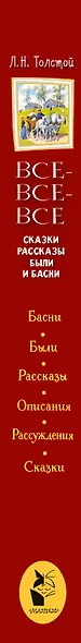 Все-все-все сказки, рассказы, были и басни - фото 13