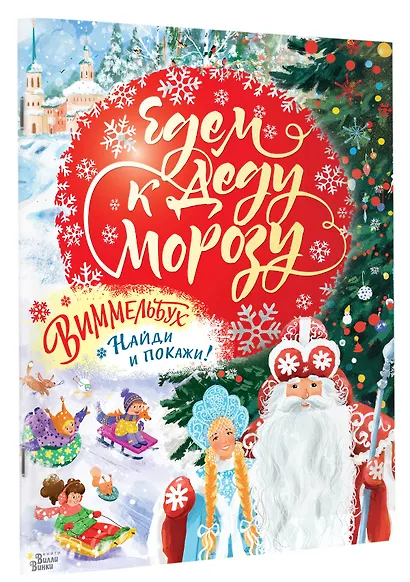 Едем к Деду Морозу. Виммельбух - фото 3