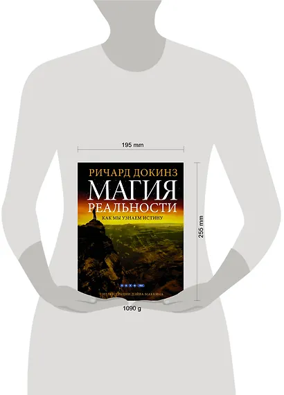 Магия реальности. Как мы узнаем истину - фото 3