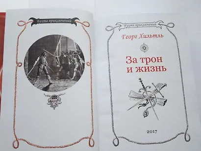 За трон и жизнь - фото 10