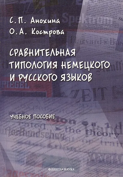 Сравнительная типология немецкого и русского языков: учебное пособие - фото 1